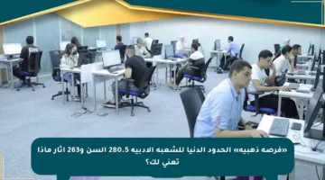 «فرصة ذهبية» الحدود الدنيا للشعبة الأدبية 280.5 ألسن و263 آثار ماذا تعني لك؟